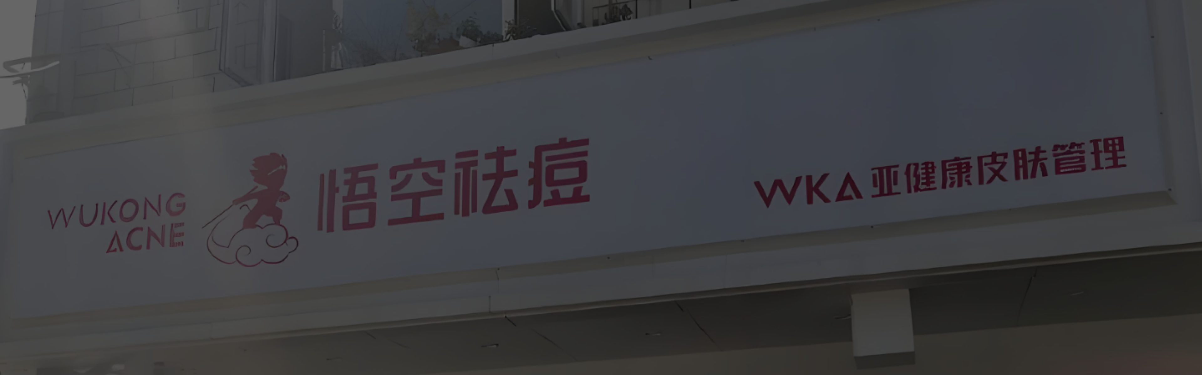 悟空祛痘