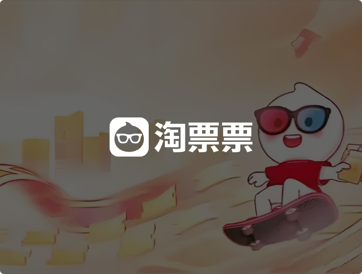 淘票票