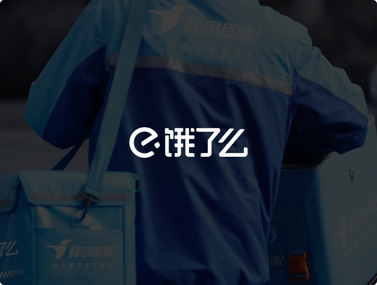饿了么