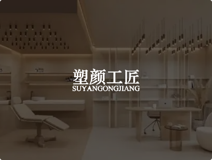 塑颜工匠