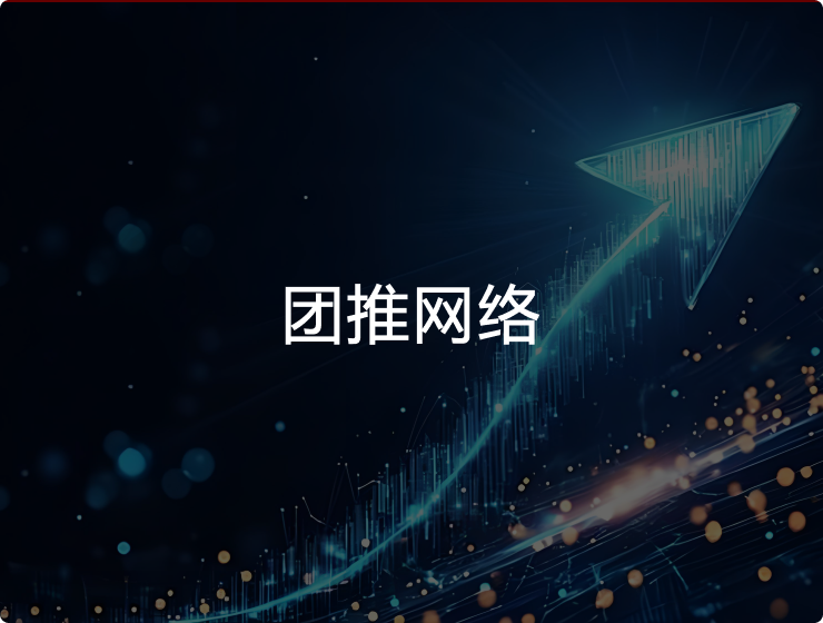 团推网络
